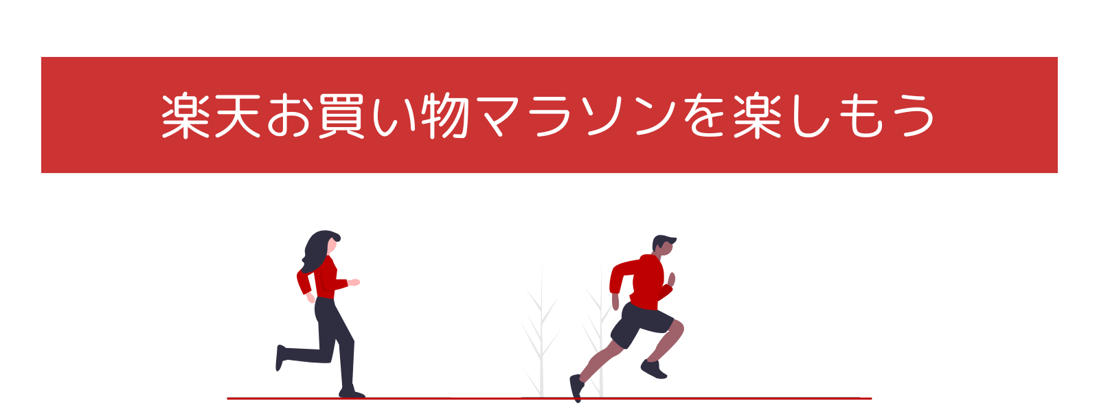 楽天お買い物マラソン