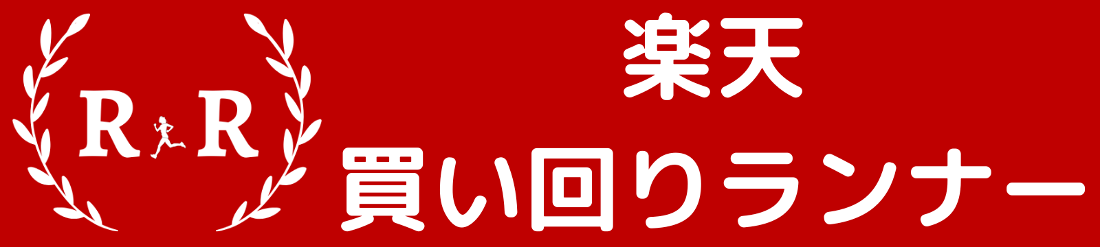 楽天買い回りランナー